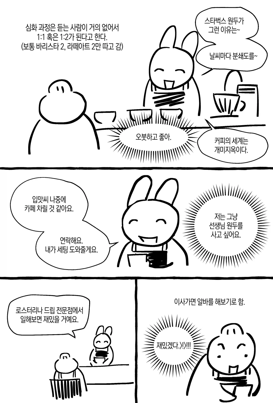 고인물에 나타난 바리스타 뉴비.manwha_3.webp