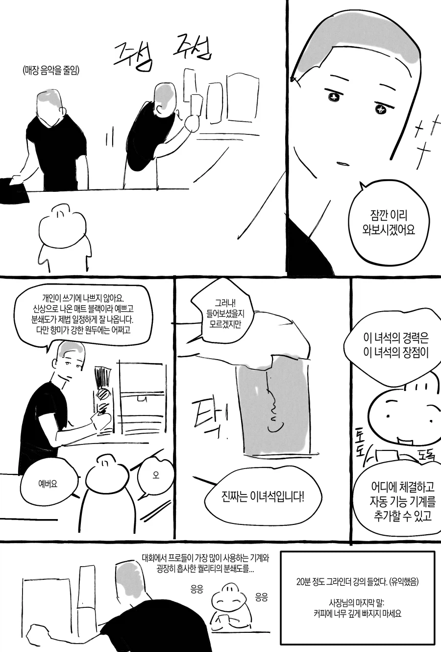 고인물에 나타난 바리스타 뉴비.manwha_5.webp