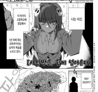 사신짱은 쉽게 넘어온다.manhwa