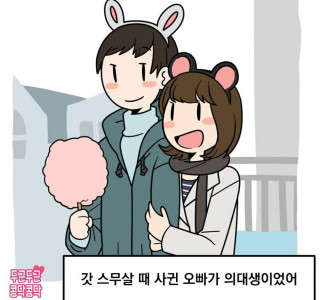 의대생 남친과 놀이공원 놀러가는.manwha