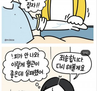 혈관 주사 만화보니 할머니썰 생각나네