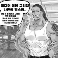 오크가 헬스장 개장하는.manwha