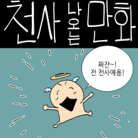 천사와 변태 나오는 .manwha