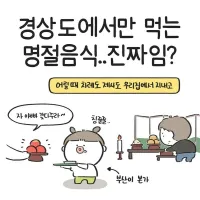 경상도지역만 차례상에 올리는 음식 .manwha