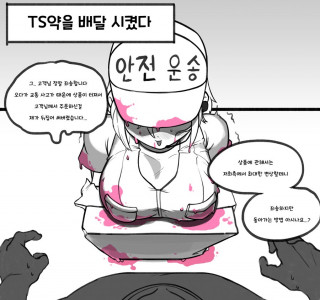 TS약을 배달 주문한 Manhwa