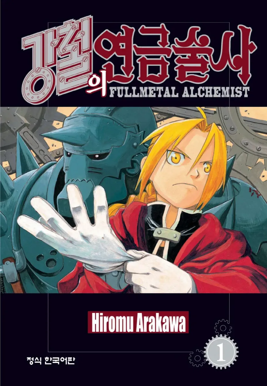 강철의 연금술사 - 나무위키