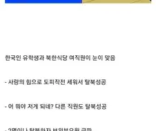 해외 북한 식당이 한국인 손님 안받는 이유