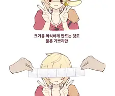 크기자랑 vs