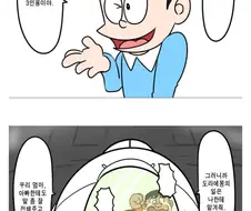 미안하지만 진구야, 이건 3인용이야