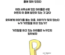 [@] 거짓말쟁이는 누구?.manhwa