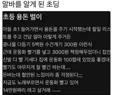 알바를 알게 된 초딩