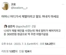 재벌 엄마가 헤어지라고 300만원 준다면.jpg