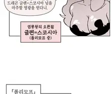 약후)드래곤과 폴리모프 유희