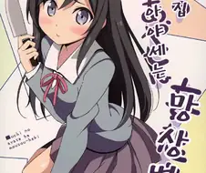 [내여귀] 우리집 아야세는 망상벽.manhwa