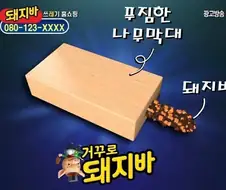 거꾸로 돼지바 .jpg