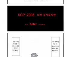 Scp-2006 ‘너무 무시무시한‘ 만화.manhwa