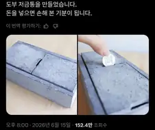 돈을 넣을때마다 손해보는 기분이 드는 저금통.twit