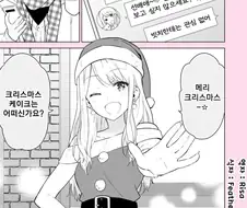 크리스마스 솔로 선배와 산타 후배 만화.manhwa