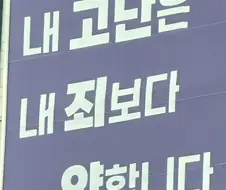 얼마나 큰 죄를 지으셨길래