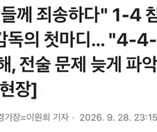 모레노 대응이 늦어졌다 사과