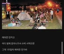 에어컨 키고 살자.jpe