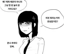 여고생이 정색하고 매도하는 만화.manhwa