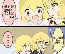[동방] 플랑은 몇 살이야?.manhwa
