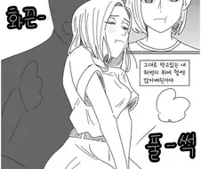 여사친 때문에 ㅈㅈ 커진 manhwa