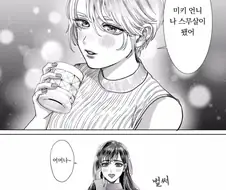 gl)나이 차 나는 언니.manhwa