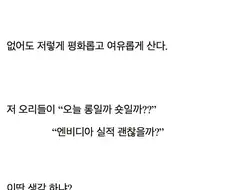 주식) 다 내려놓고 오리처럼 살면 그게 진짜 평화야