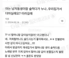 아는 남자동생이 자기집에서 술먹자고 함.JPG