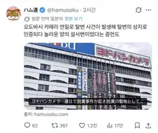 일본 요도바시 카메라에서 누가 자꾸 똥 싼다고 함