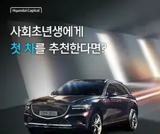 현대 케피탈이 추천하는 사회초년생 첫 차