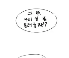 마왕이 딸을 납치하는 Manhwa
