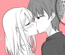 한결같은 여친 키스 전후.manhwa