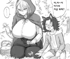 늑대가 빨간망토 위협하는.manga