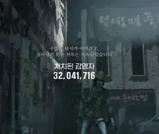 낙원)베타때 처치된 감염자 수