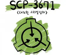 SCP 만화) SCP-3672 : 매우 빡친 시리얼 상자