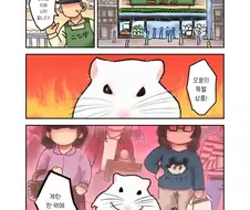 엄마가 햄스터가 된 .manhwa 2