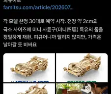 44만엔짜리 미니카 피규어 발매