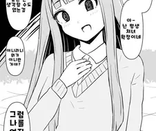 평생 처녀일거라는 여친이 되고 싶은 여자 만화