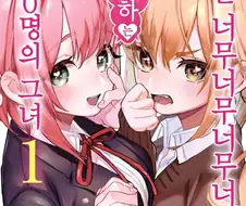 진지하게 100다리 걸치는 만화.manga