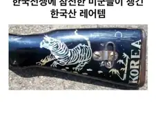 한국전쟁에 참여한 미군이 챙긴 레어템