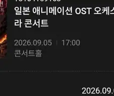 예술의 전당 일본 애니ost 오케스트 후기 .jpg