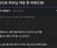 주식으로 부모님 차랑 폰 바꿔드린 효자
