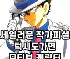 세일러문 턱시도가면 의외의 사실
