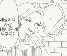 이젠 숨기지도 않는 거울.manhwa