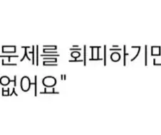 이봐 문제를 해결하는 방법은 마주하는거야
