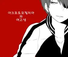 (스압) 아크로토모필리아와 여고생