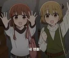 봇치더록) 봇치 : 내...내 팬들..!!!!